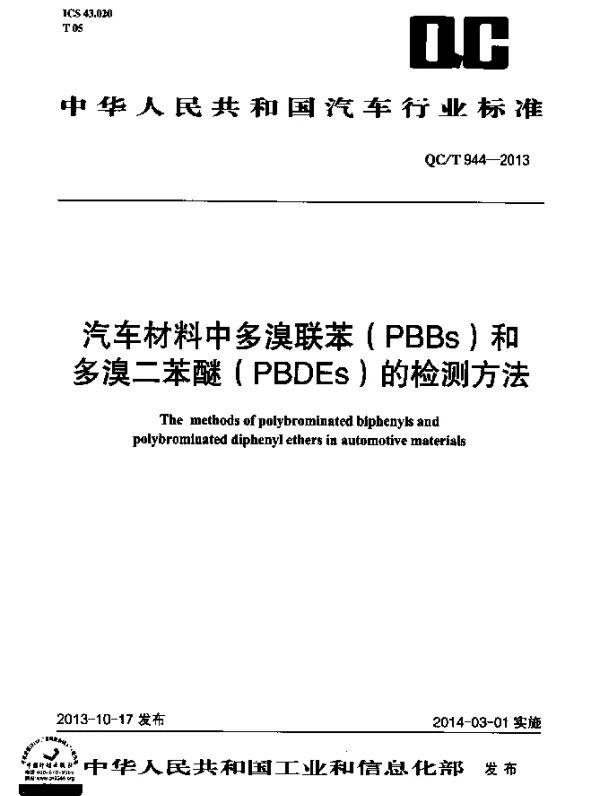 QCT 944-2013 汽车材料中多溴联苯(PBBs)和多溴二苯醚(PBDEs)的检测方法