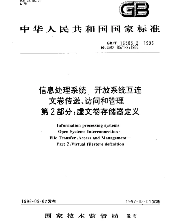 GBT 16505.2-1996 信息处理系统 开放系统互连 文卷传送、访问和管理 第2部分;虚文卷存储器定义