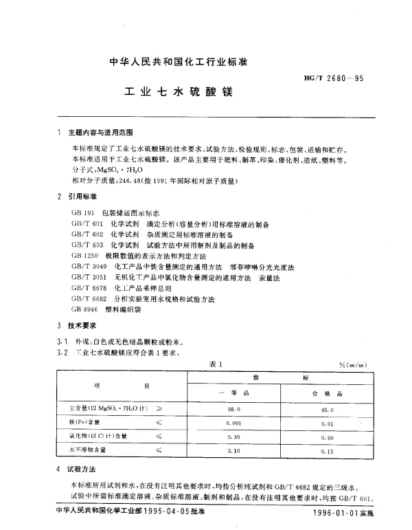 HGT 2680-1995 工业七水硫酸镁