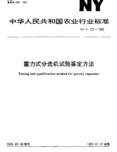 NYT 372-1999 重力式分选机试验鉴定方法