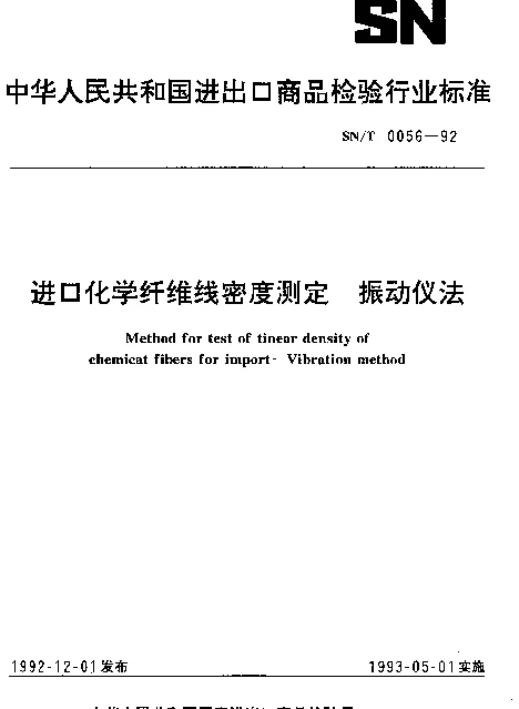 SNT 0056-1992 进口化学纤维线密度测定.振动仪法