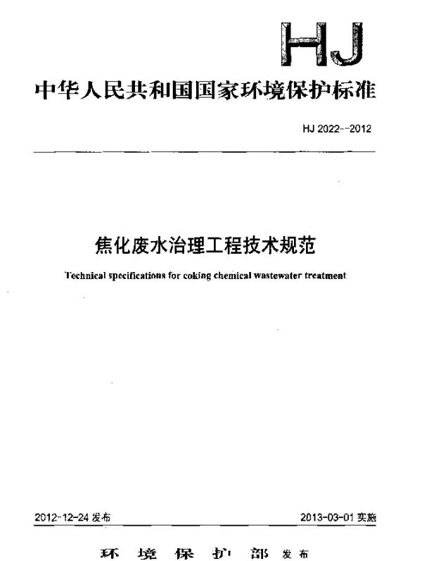 HJ 2022-2012 焦化废水治理工程技术规范