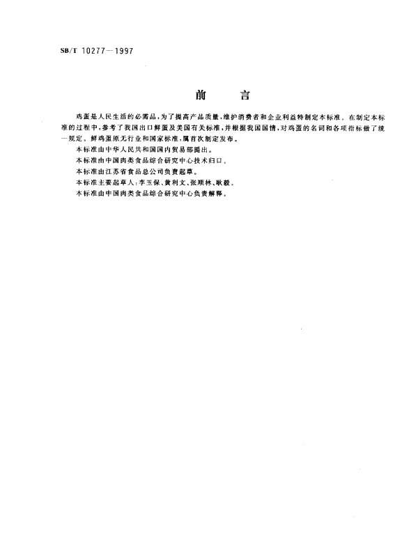 SBT 10277-1997 鲜鸡蛋