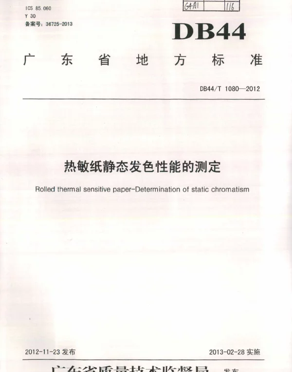 DB44T 1080-2012 热敏纸静态发色性能的测定