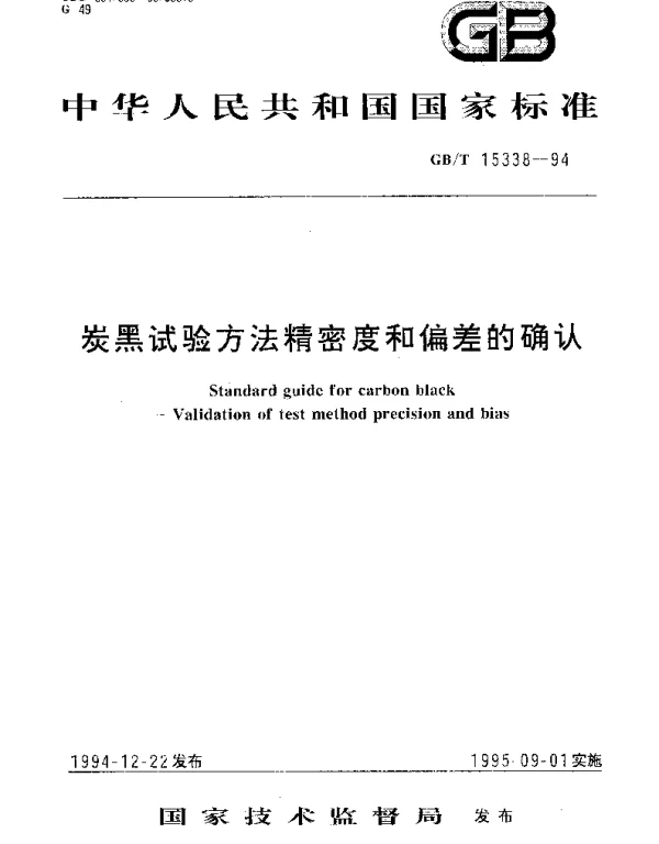 GBT 15338-1994 炭黑试验方法精密度和偏差的确认