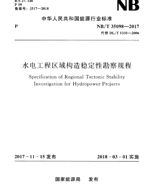 NBT 35098-2017 水电工程区域构造稳定性勘察规程