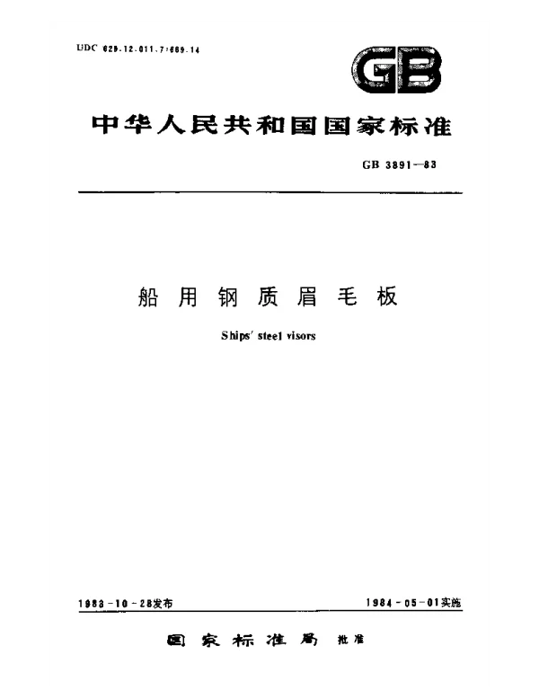 GB 3891-1983 船用钢质眉毛板