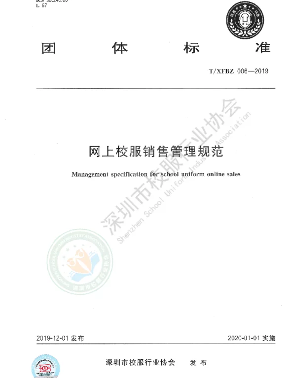 TXFBZ 006-2019 网上校服销售管理规范