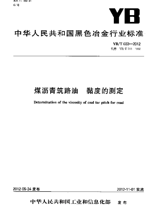 YBT 033-2012 煤沥青筑路油 粘度的测定