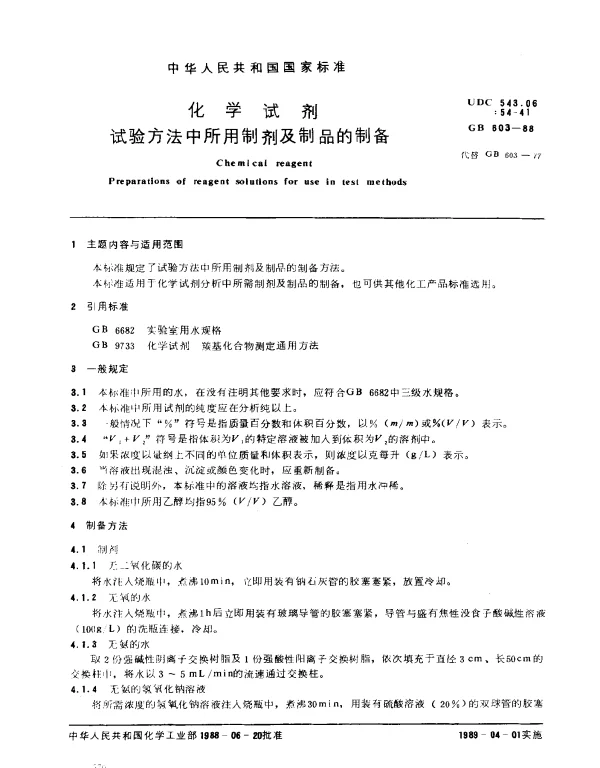 GB 603-1988 化学试剂试验方法中所用制剂及制品的制备