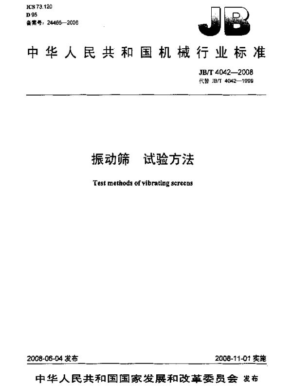 JBT 4042-2008 振动筛.试验方法