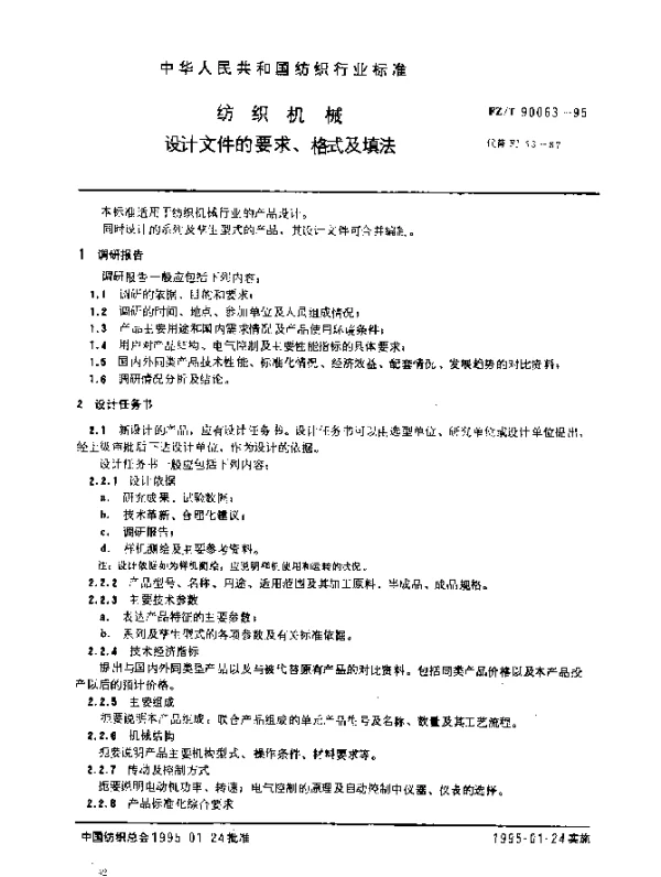 FZT 90063-1995 纺织机械 设计文件的要求、格式及填法