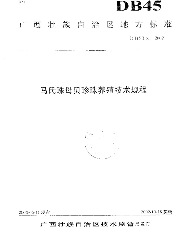 DB45T 51-2002 马氏珠母贝珍珠养殖技术规程