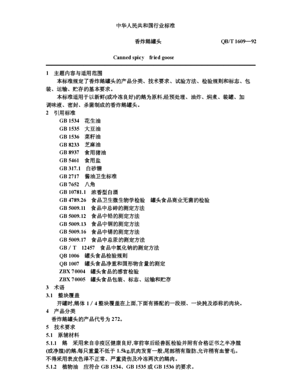 QBT 1609-1992 香炸鹅罐头