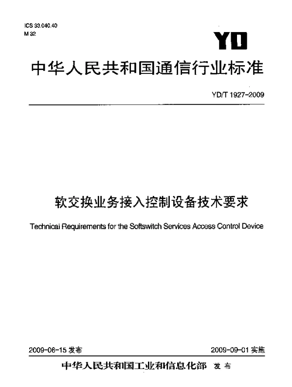 YDT 1927-2009 软交换业务接入控制设备技术要求