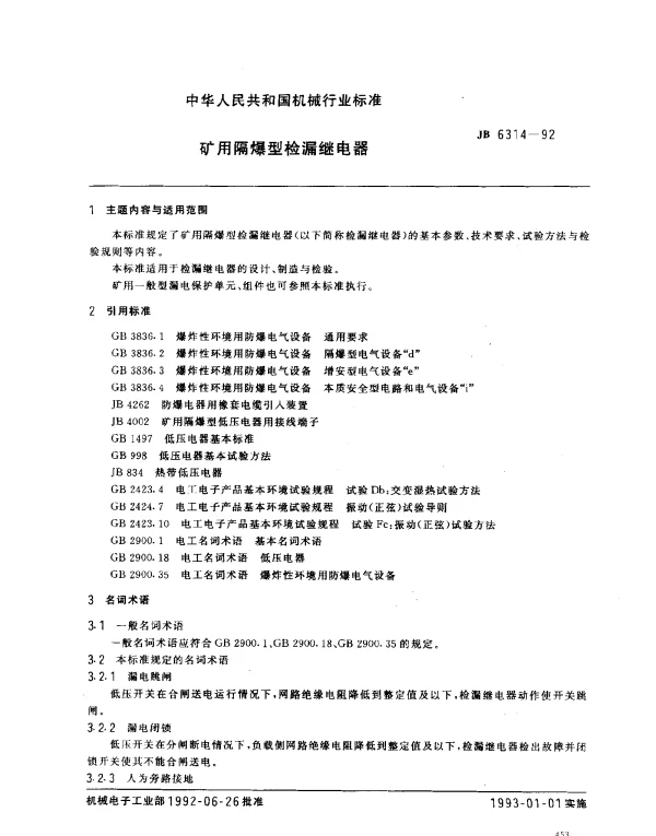 JB 6314-1992 矿用隔爆型检漏继电器