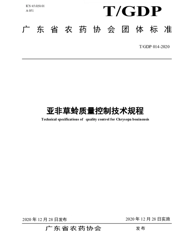 TGDP 014-2020 亚非草蛉质量控制技术规程