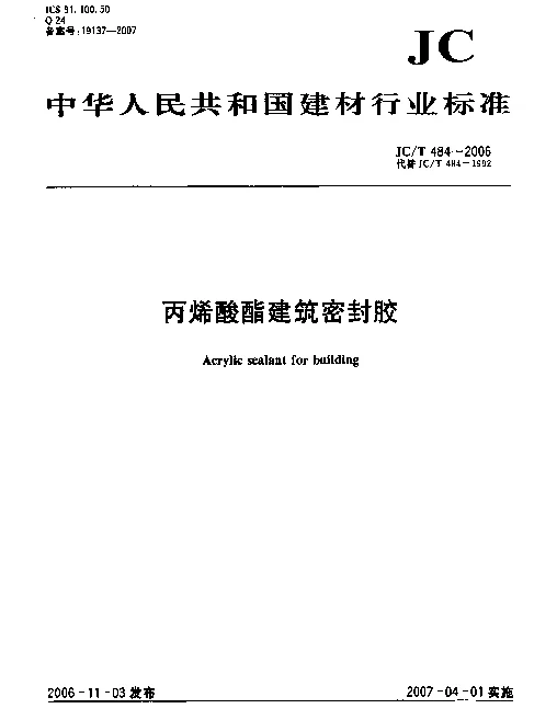 JCT 484-2006 丙烯酸酯建筑密封胶