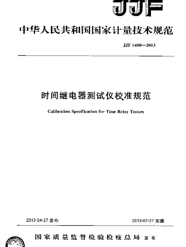 JJF 1400-2013 时间继电器测试仪校准规范