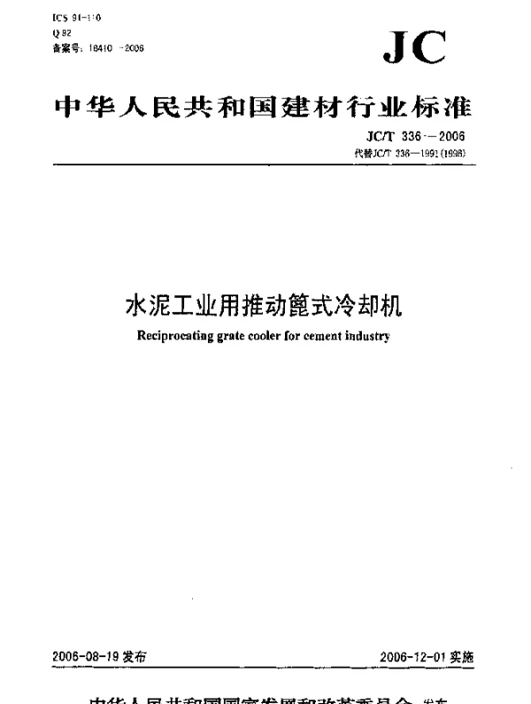 JCT 336-2006 水泥工业用推动篦式冷却机