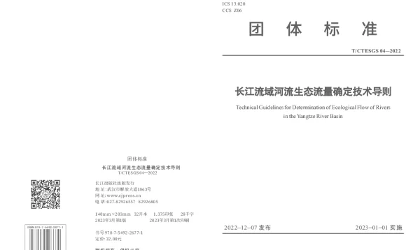 TCTESGS 04-2022 长江流域河流生态流量确定技术导则