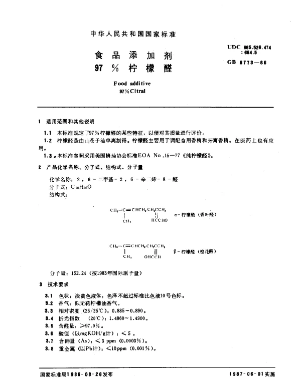 GB 6773-1986 食品添加剂97﹪柠檬醛