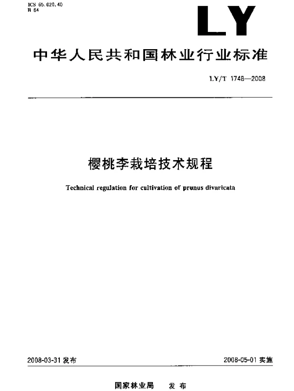 LYT 1748-2008 樱桃李栽培技术规程