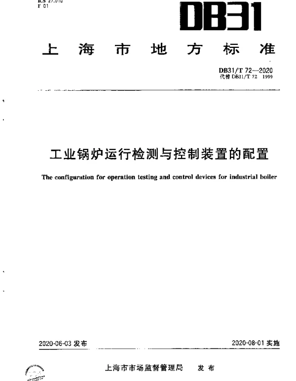 DB31T 72-2020 工业锅炉运行检测与控制装置的配置