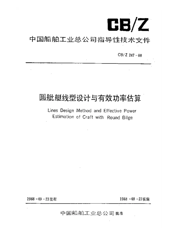 CBZ 247-1988 圆舭艇线型设计与有效功率估算