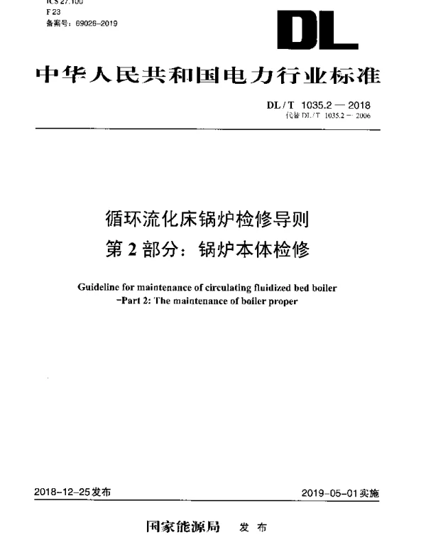 DLT 1035.2-2018 循环流化床锅炉检修导则 第2部分：锅炉本体检修