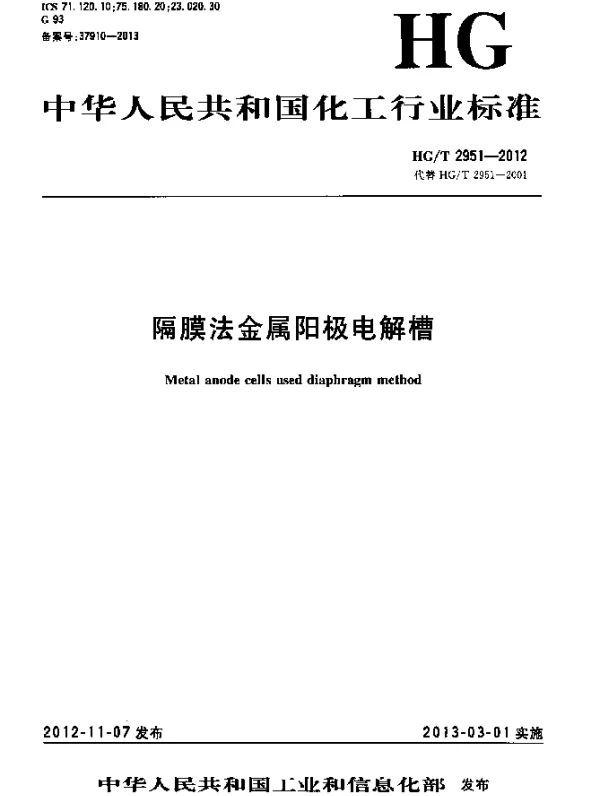 HGT 2951-2012 隔膜法金属阳极电解槽