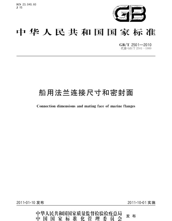 GBT 2501-2010 船用法兰连接尺寸和密封面