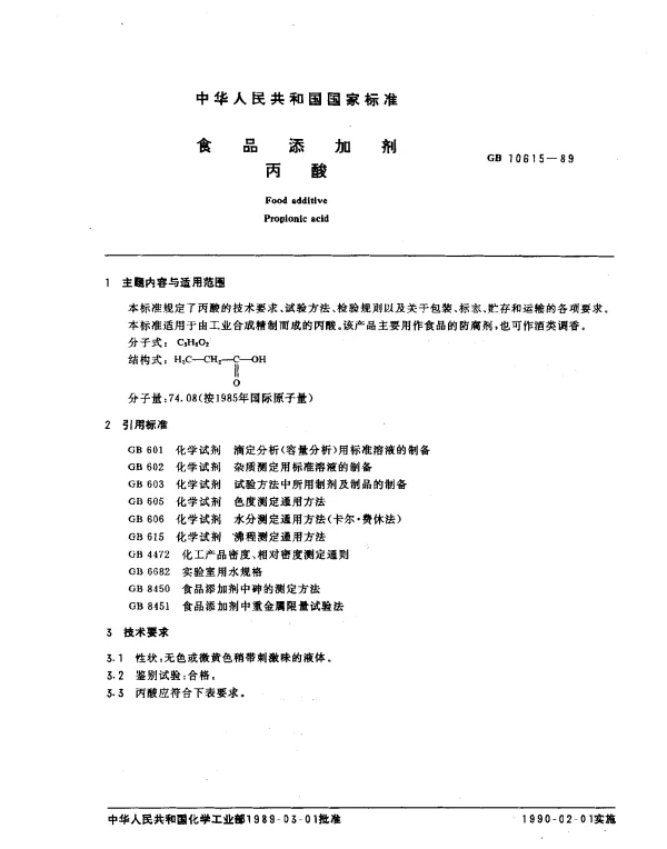 GB 10615-1989 食品添加剂丙酸