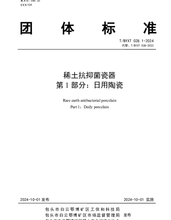 TBYXT 028.1-2024 稀土抗抑菌瓷器 第1部分：日用陶瓷