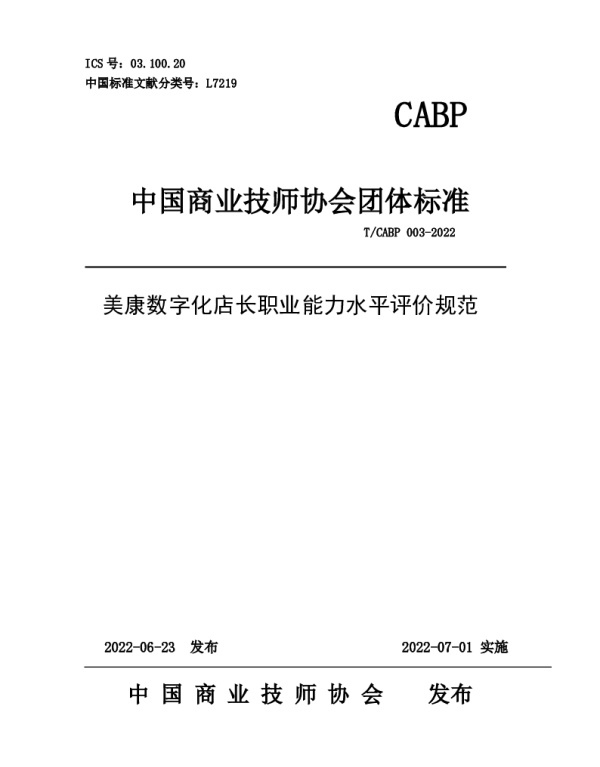 TCABP 003-2022 美康数字化店长职业能力水平评价规范