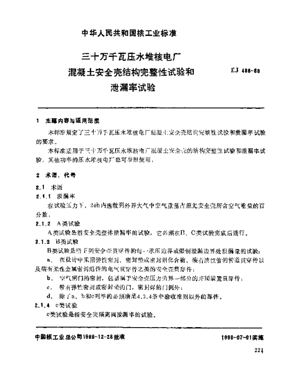 EJ 488-1989 三十万千瓦压水堆核电厂.混凝上安全壳结构完整性试验和泄漏率试验