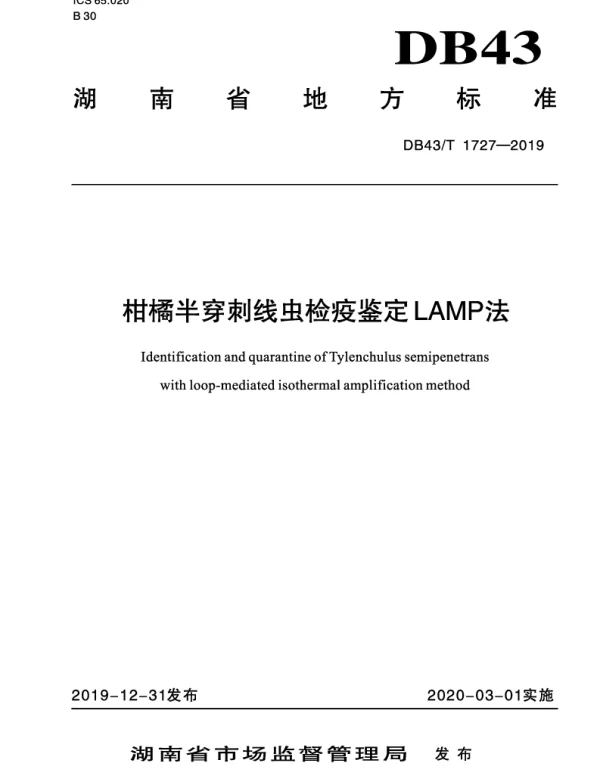 DB43T 1727-2019 柑橘半穿刺线虫检疫鉴定LAMP法