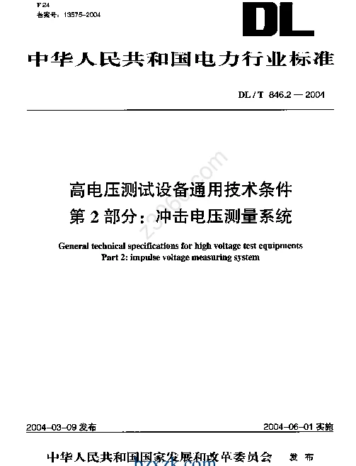 DLT 846.2-2004 高电压测试设备通用技术条件第2部分冲击电压测量系统