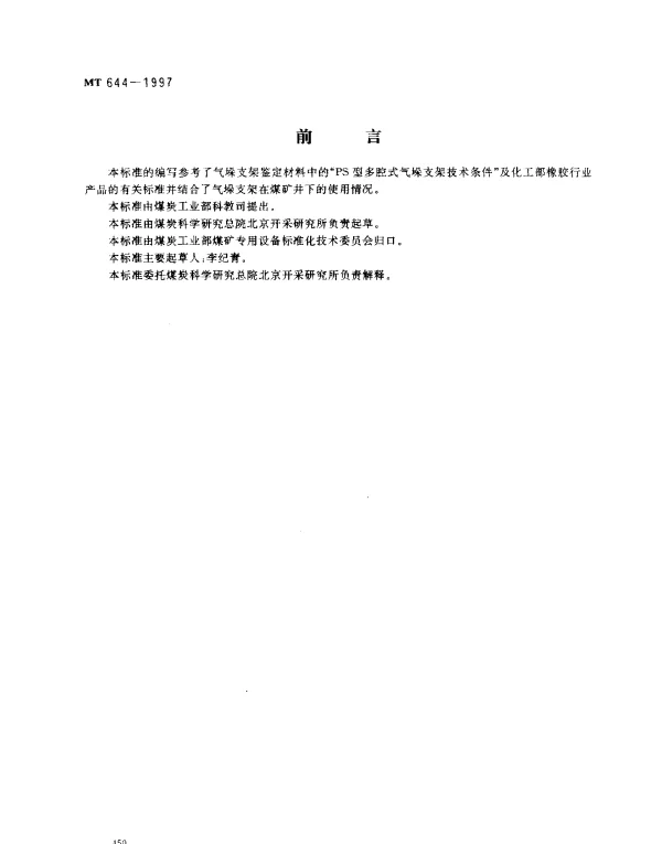 MT 644-1997 气垛支架