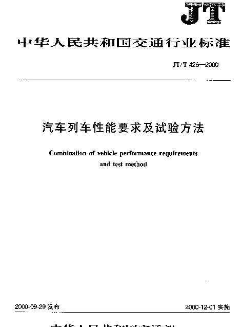 JTT 426-2000 汽车列车性能要求及试验方法