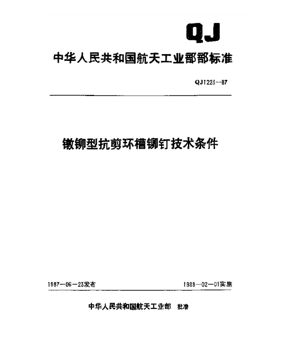 QJ 1223-1987 镦铆型抗剪环槽铆钉技术条件