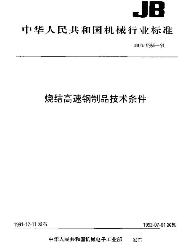 JBT 5965-1991 烧结高速钢制品技术条件