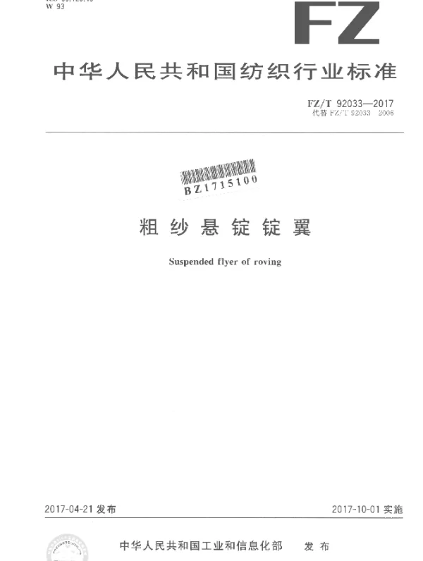 FZT 92033-2017 粗纱悬锭锭翼