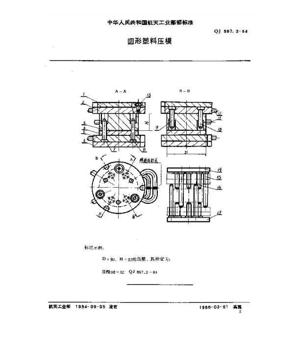 QJ 867.3-1984 塑料挤压模具 圆形塑料压模