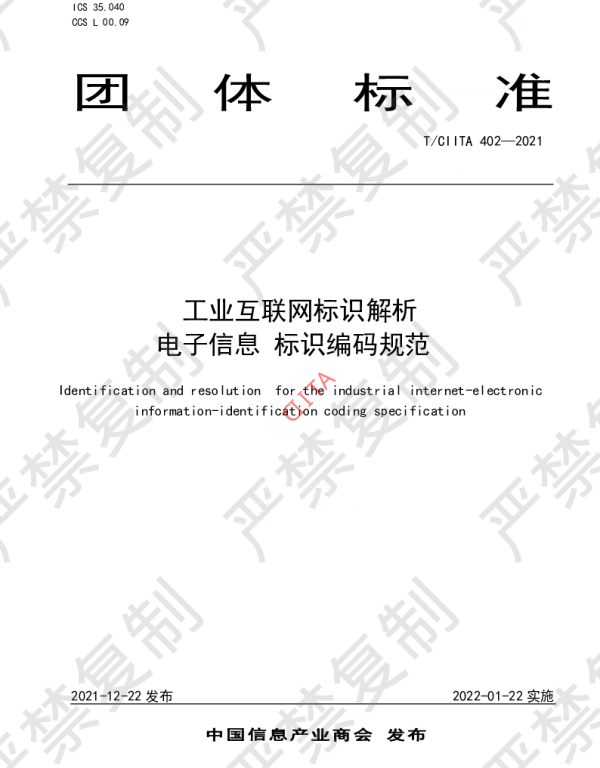 TCIITA 402-2021 工业互联网标识解析 电子信息 标识编码规范