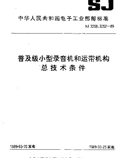 SJ 3252-1989 普及级小型录音机运带机构总技术条件