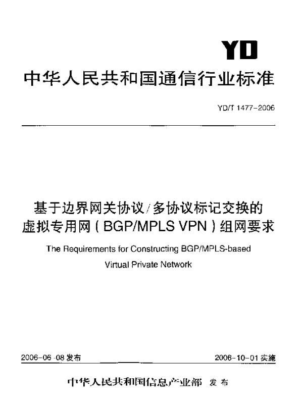YDT 1477-2006 基于边界网关协议多协议标记交换的虚拟专用网(BGPMPLS VPN)组网要求