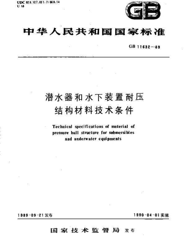 GBT 11632-1989 潜水器和水下装置耐压结构材料技术条件