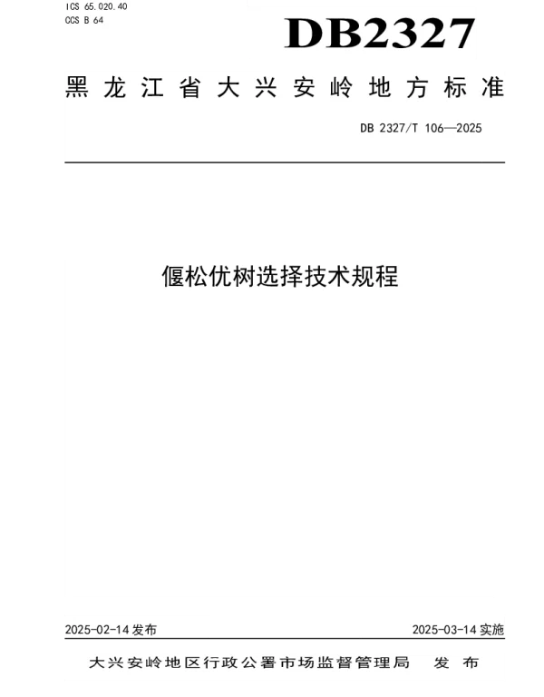 DB2327T 106-2025 偃松优树选择技术规程