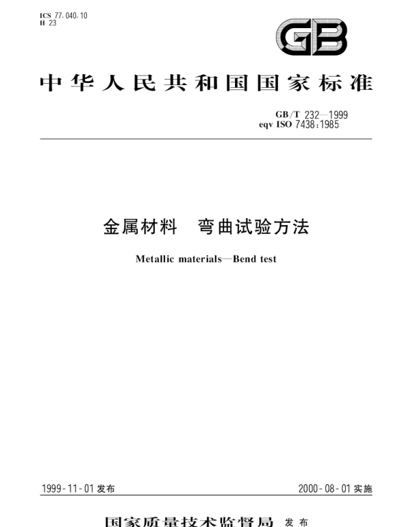 GBT 232-1999 金属材料  弯曲试验方法